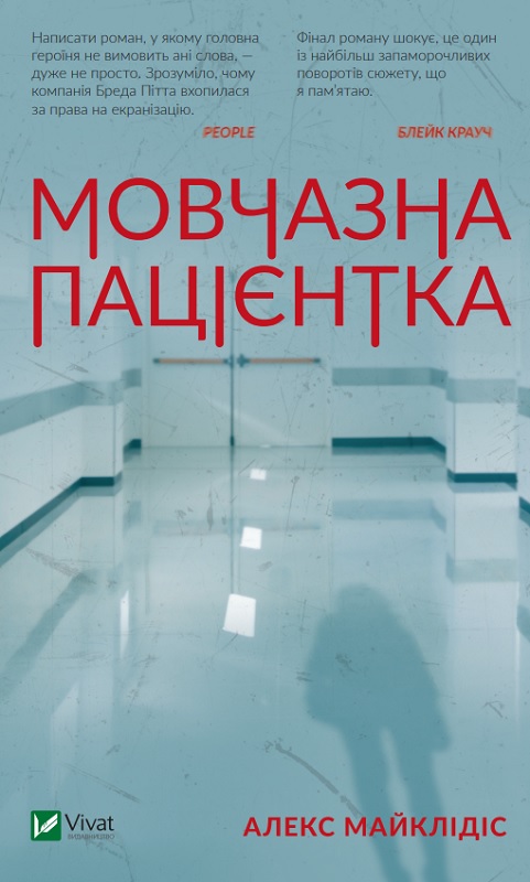 Книжка А5 «Мовчазна пацієнтка» А.Майклідіс