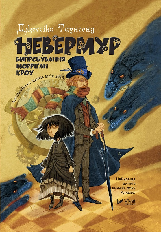 Книжка А5 «Невермур Випробування Морріган Кроу» Д.Таунсенд