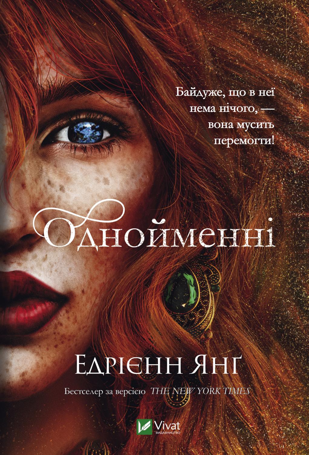 Книжка А5 «Однойменні» Е.Янґ
