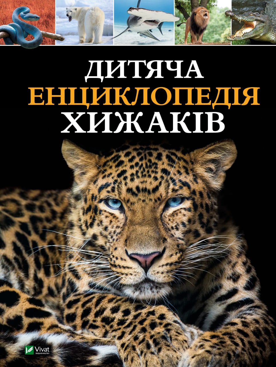 Книжка А4 «Дитяча енциклопедія хижаків» А.Вульф, Ф.Клер