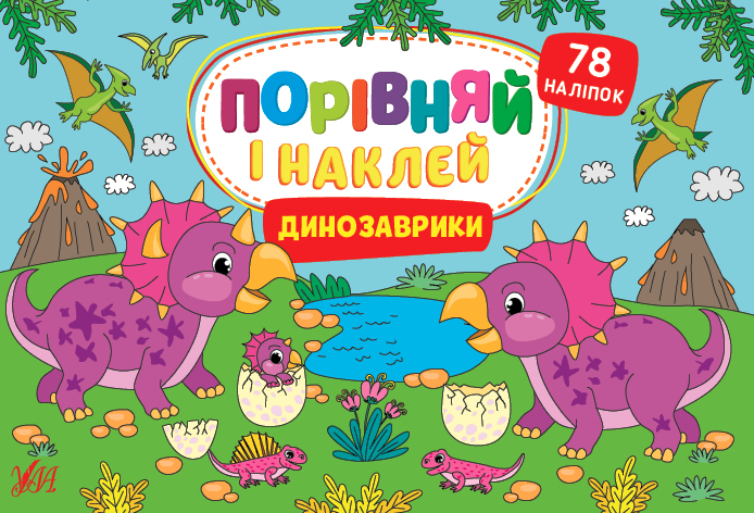 Книжка А5 «Порівняй і наклей. Динозаврики»