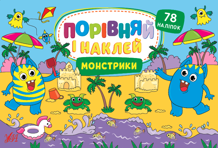 Книжка А5 «Порівняй і наклей. Монстрики»