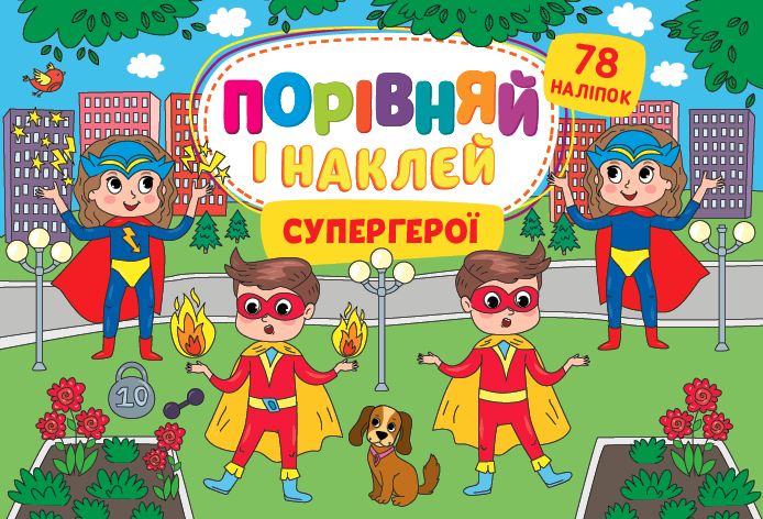 Книжка А5 «Порівняй і наклей. Супергерої»