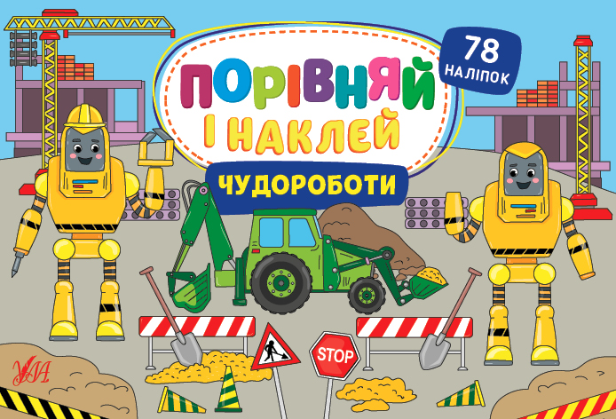 Книжка А5 «Порівняй і наклей. Чудороботи»