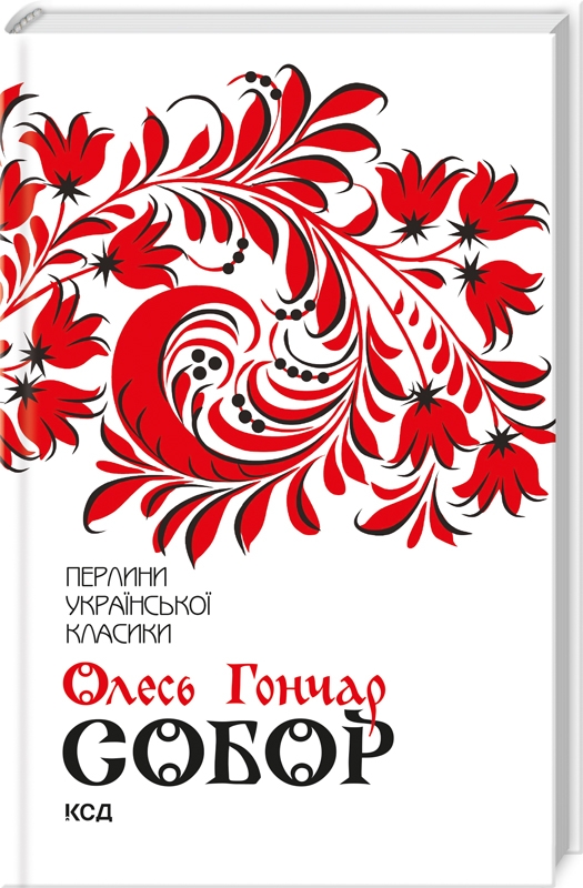 Книжка А5«Перлини української класики. Собор» Гончар О. тверда обкладинка