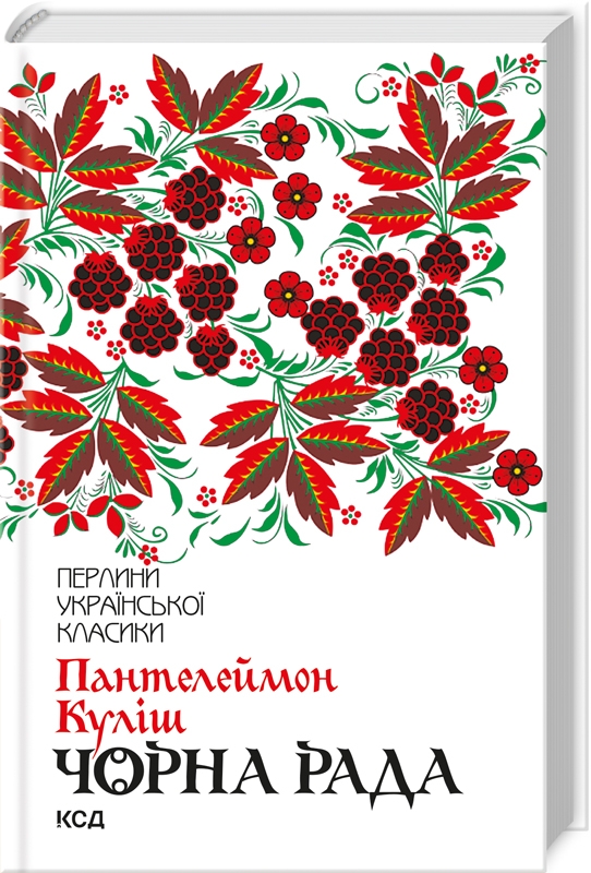 Книжка А5«Перлини української класики. Чорна рада» Куліш П.