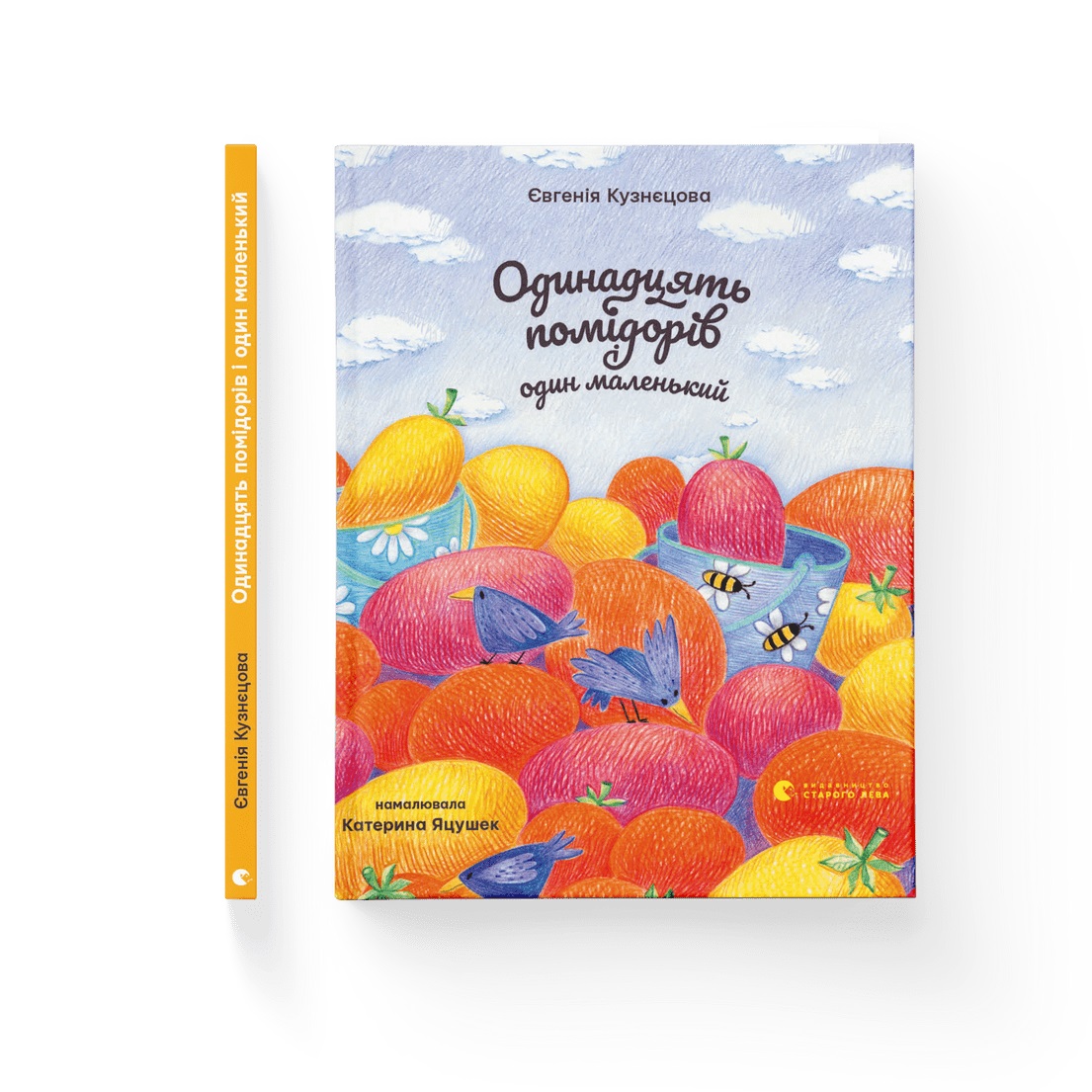 Книжка В5 «Одинадцять помідорів і один маленький» Є. Кузнєцова