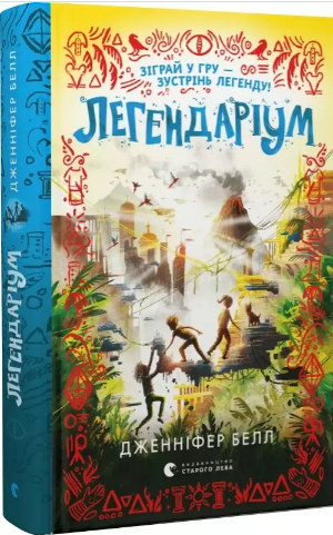 Книжка А5 «Легендаріум» Б. Дженніфер