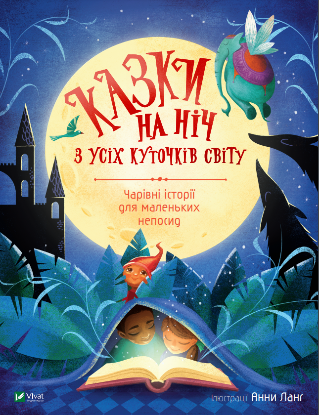 Книжка А4 «Світ чарівних казок. Казки на ніч з усіх куточків світу»