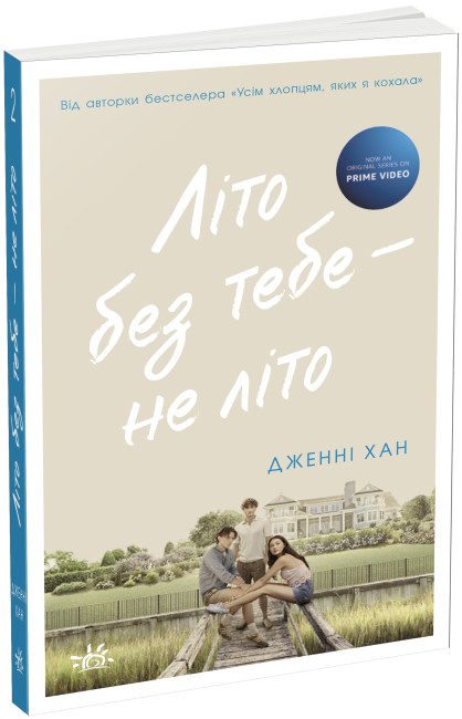 Книжка А5 «Моє літо: Літо без тебе — не літо»кн.2