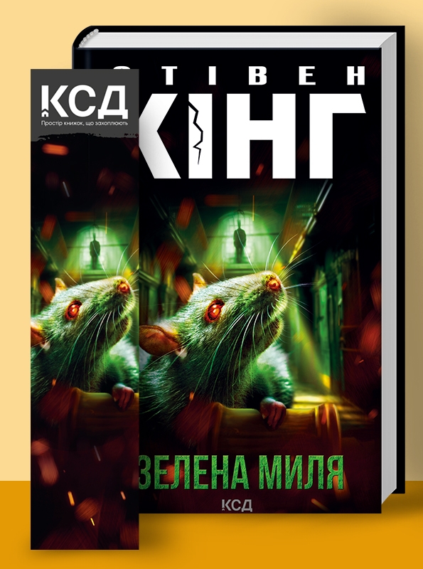 Книжка А5 Стівен Кінг «Зелена миля»