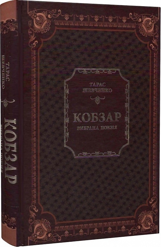 Книжка А5 «Кобзар» Т.Шевченко