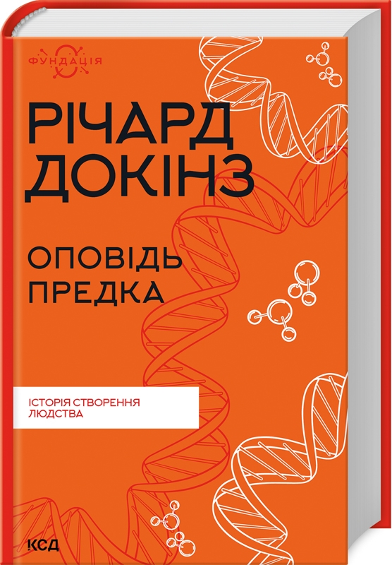 Книжка А5 «Оповідь предка. Історія створення людства» Річард Докінз
