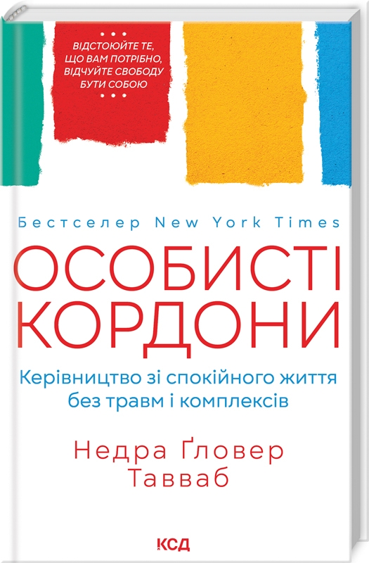 Книжка А5 «Особисті кордони. Керівництво зі спокійного життя»