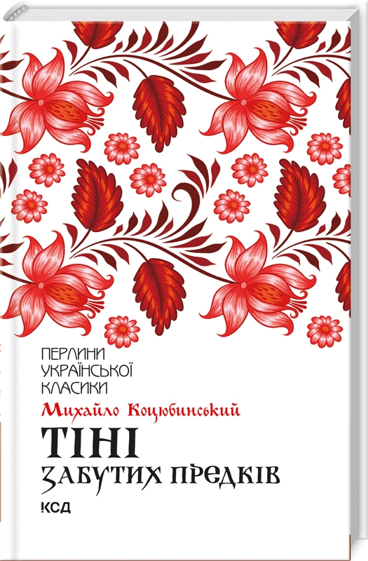 Книжка А5«Перлини української класики. Тіні забутих предків» Коцюбинський М.