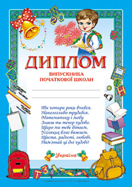 Диплом випускника початкової школи А4 синій