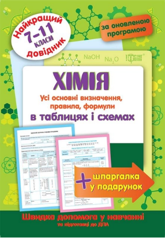 Книжка А5 Найкращий довідник в таблицях. Хімія в таблицях і схемах