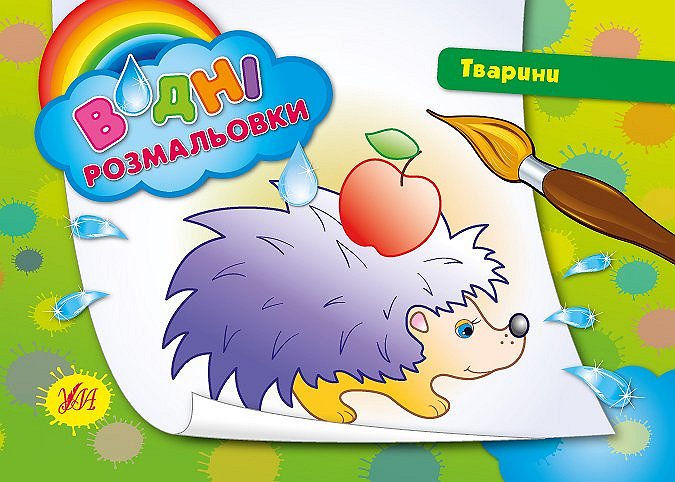 Книжка А5 «Водяні розмальовки. Тварини»