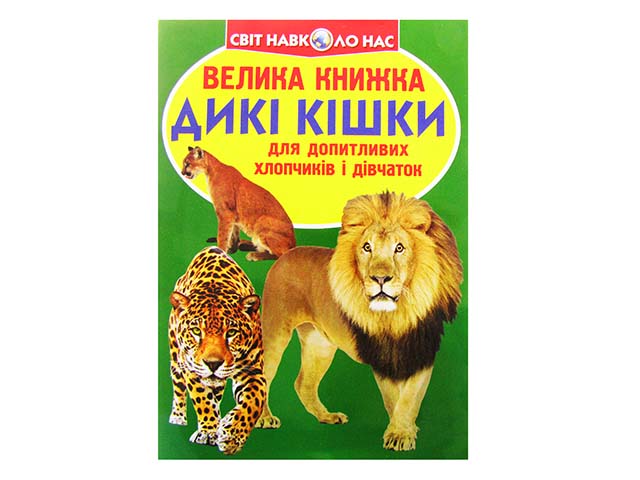 Книжка В4 «Велика книжка. Дикі кішки» м'яка обкл