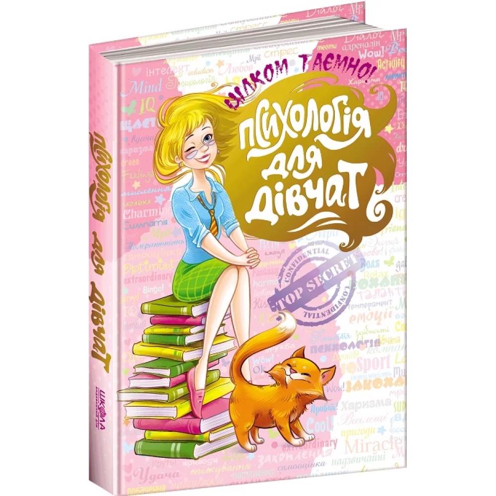 Книга В5 Психологія для дівчат. Цілком таємно (українською)