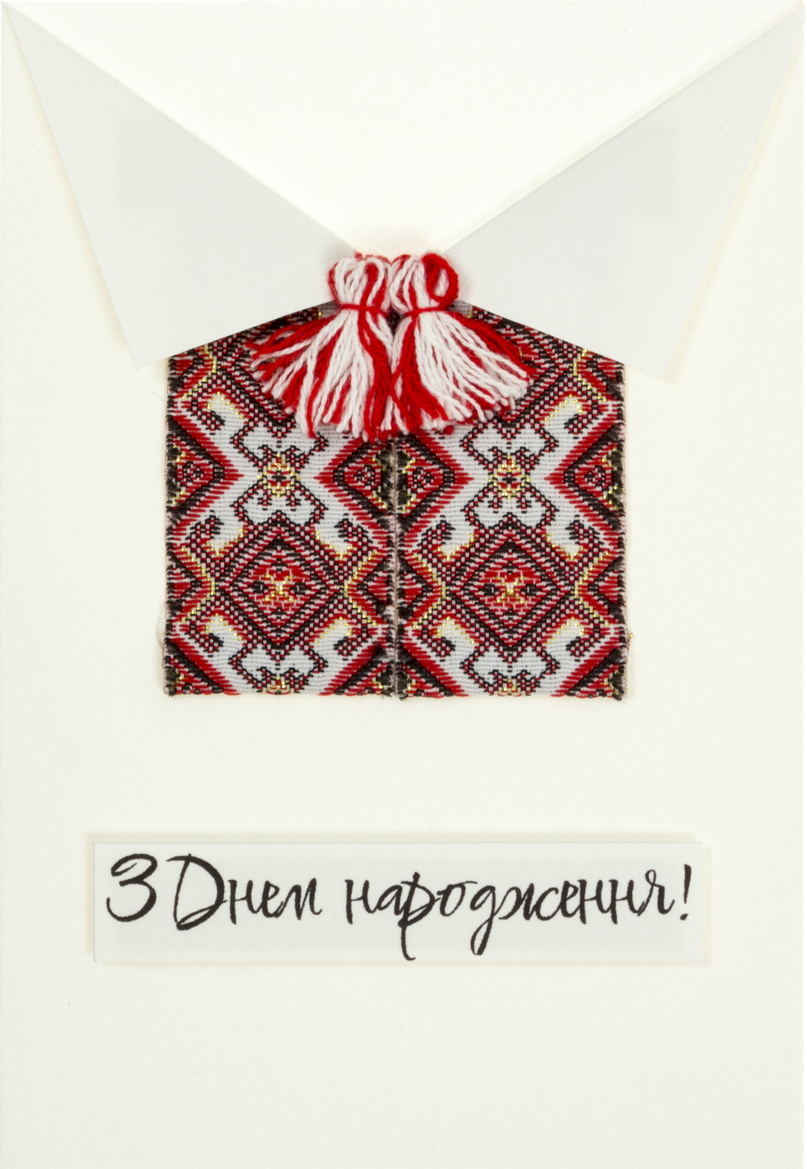 Листівка ручної роботи “З Днем народження” вишиванка 10×15