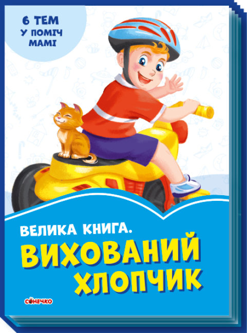 Книжка А4 «Велика книга.Вихований хлопчик» (українською)