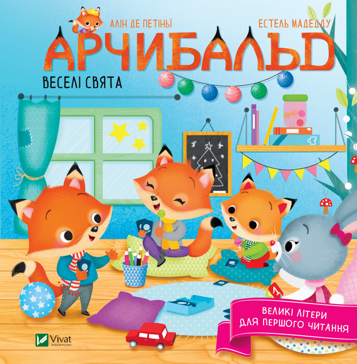 Книжка В5 «Арчибальд. Веселі свята»