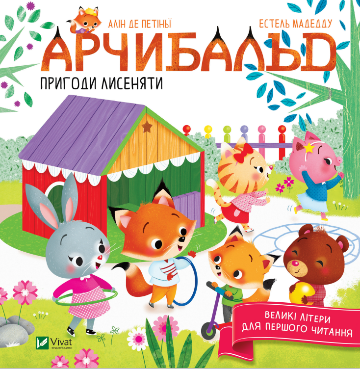 Книжка В5 «Арчибальд. Пригоди лисеняти»