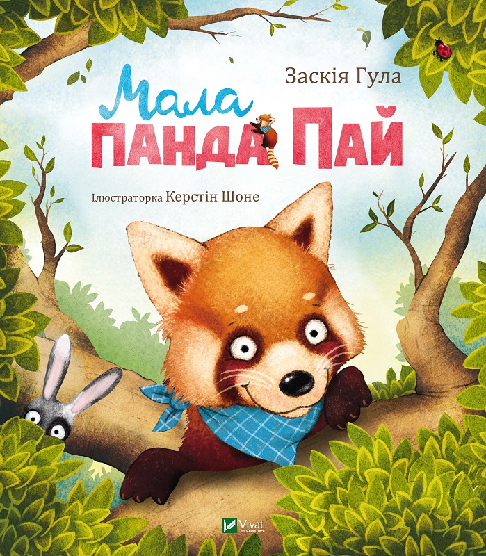 Книжка В5 «Маленьке диво. Мала панда Пай»