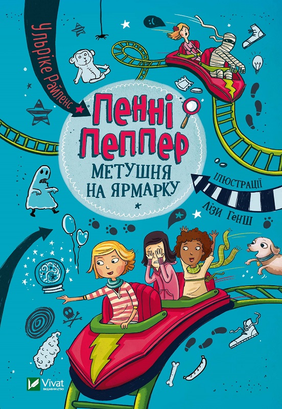 Книжка А5 «У вирі пригод. Пенні Пеппер Метушня на ярмарку»