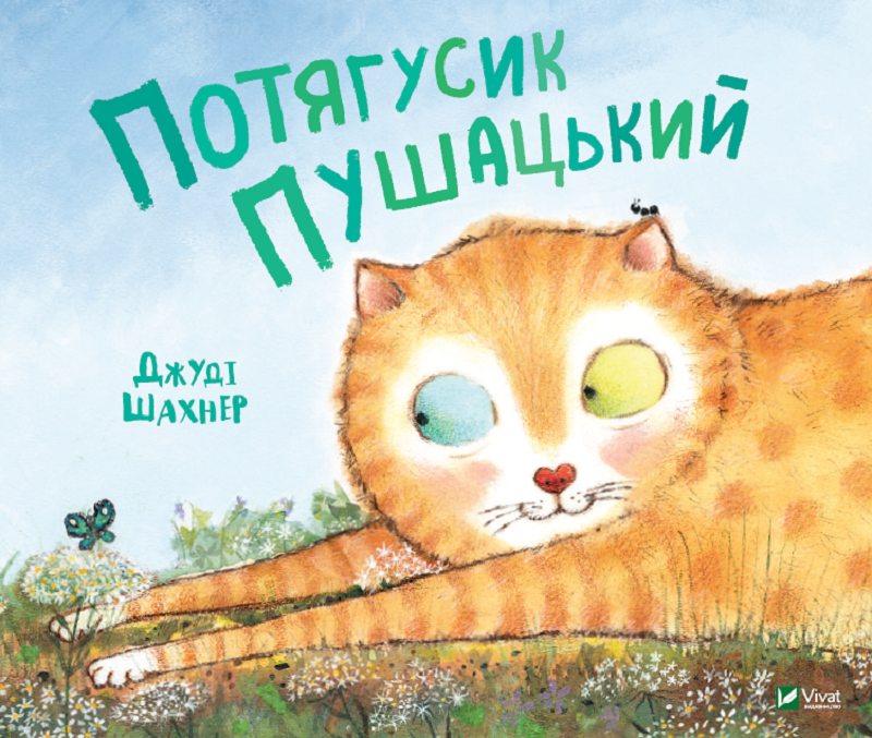 Книжка В5 «Маленьке диво. Потягусик Пушацький»
