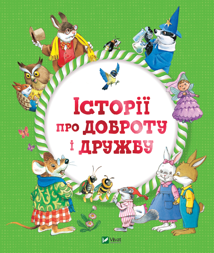 Книжка A4 Для найменших. Історії про доброту і дружбу