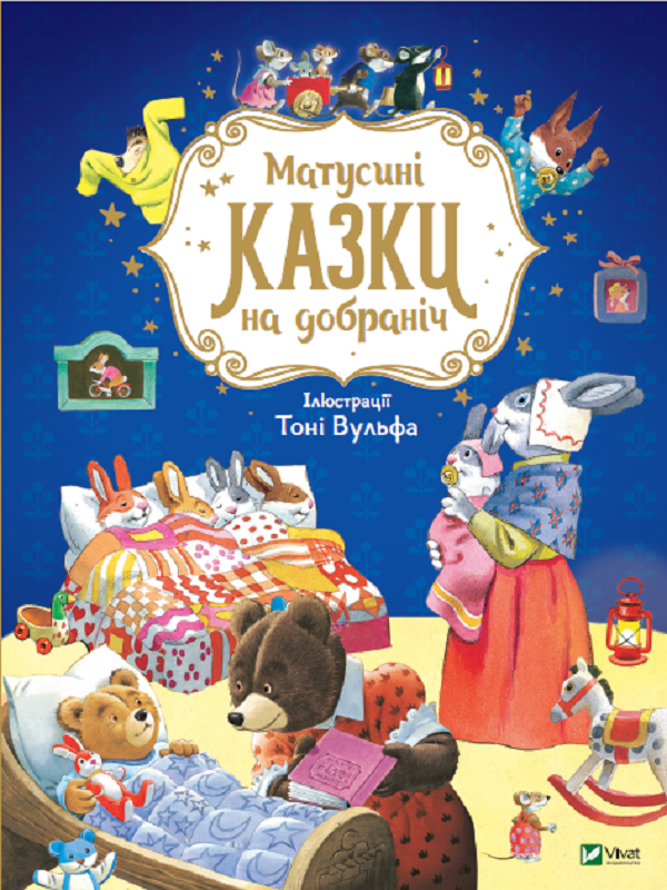 Книга A4 Для самых маленьких. Мамочкины сказки спокойной ночи