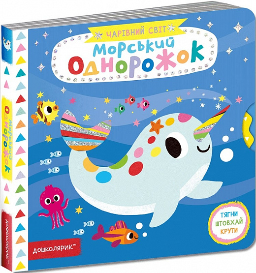 Книжка В6 «Чарівний світ. Морський однорожок» В.Федієнко (українською)