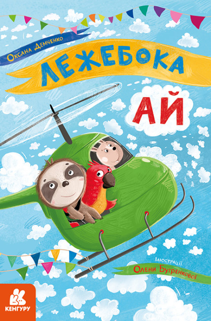 Книжка А5 «Кенгуру. Моя казкотерапія. Лежебока Ай»