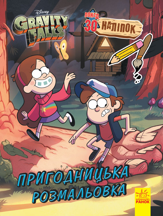 Книжка A4 Гравіті Фолз. Кольоровий мікс. Пригодницька розмальовка