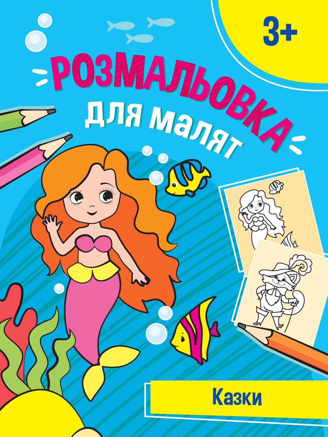 Книжка A4 Мої перші розмальовки. Розмальовки для малят. Казки