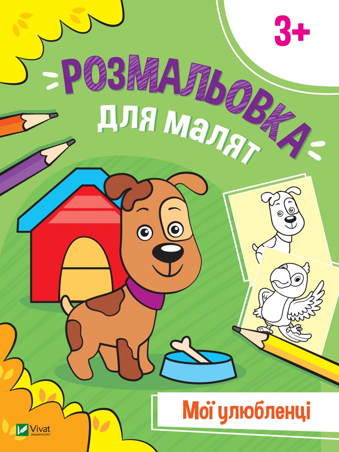 Книжка A4 Мої перші розмальовки. Розмальовки для малят. Мої улюбленці