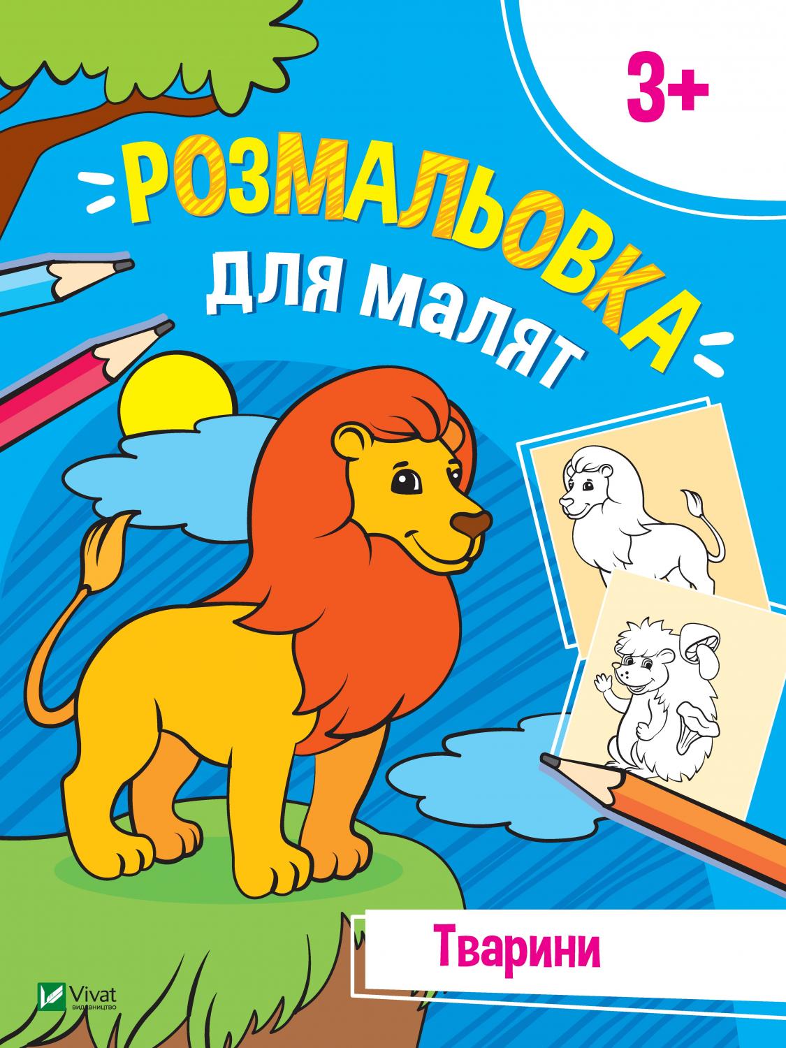 Книжка A4 Мої перші розмальовки. Розмальовки для малят. Тварини