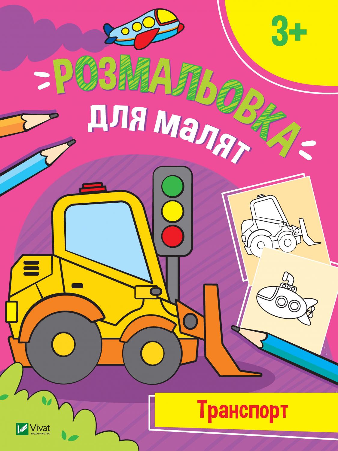 Книжка A4 Мої перші розмальовки. Розмальовки для малят. Транспорт