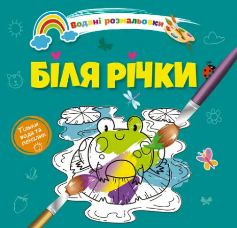 Книжка В5 «Водяні розмальовки: Біля річки»