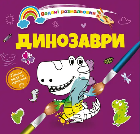Книжка В5 «Водяні розмальовки: Динозаври»