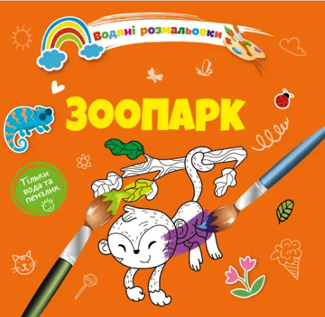 Книжка В5 «Водяні розмальовки: Зоопарк»