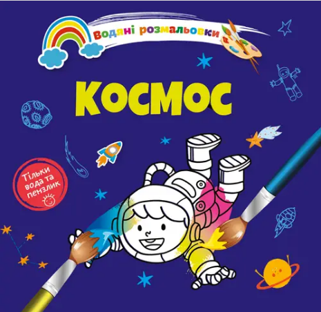 Книжка В5 «Водяні розмальовки: Космос»
