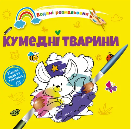 Книжка В5 «Водяні розмальовки: Кумедні тварини»