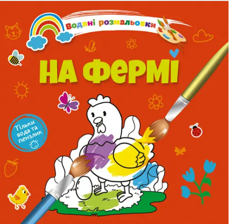 Книжка В5 «Водяні розмальовки: На фермі»