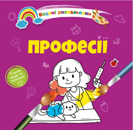 Книжка В5 «Водяні розмальовки: Професії»