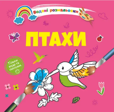 Книжка В5 «Водяні розмальовки: Птахи»