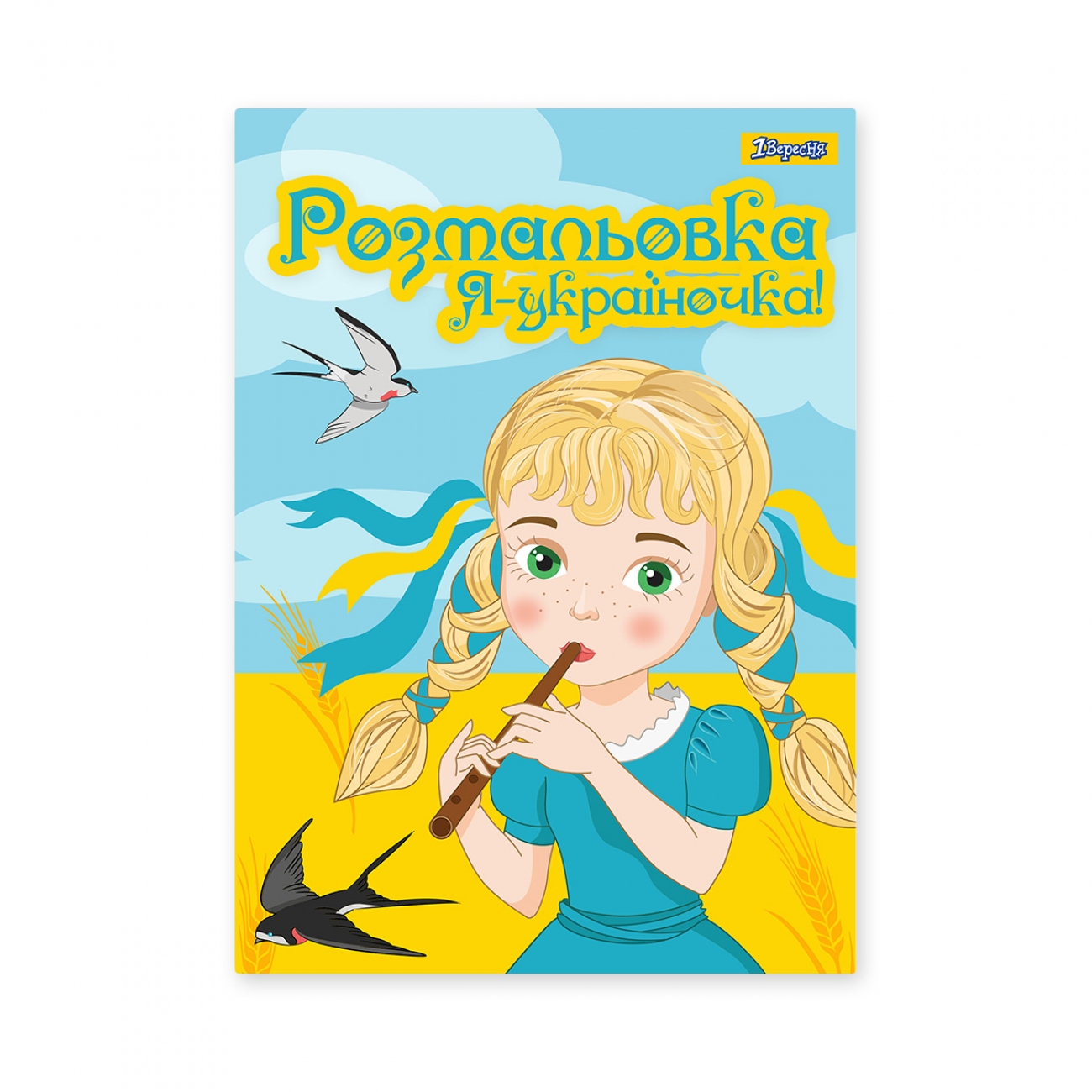 Розмальовка А4 «Я Україночка!» 12 сторінок