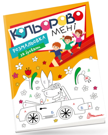 Книжка А4 «Кольорово мені. Розмальовка за буквами»
